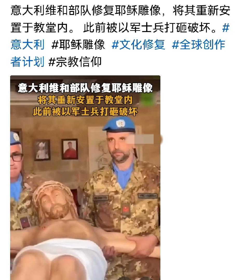 意大利维和部队把被犹太人砸毁的耶稣雕像修好又装回去了。所以整个西方也不是铁板