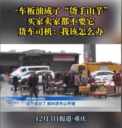 重庆，男子运了一车19吨的板油，来到了买家这边，结果买家一看，货不对板，拒绝收货