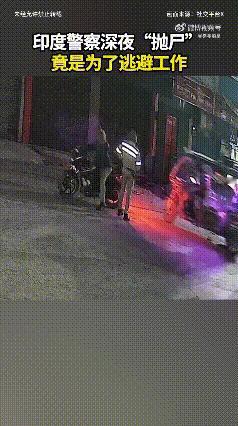 一直都觉得，印度只是“性犯罪”夸张，原来印度警察的奇葩操作，更夸张！半夜