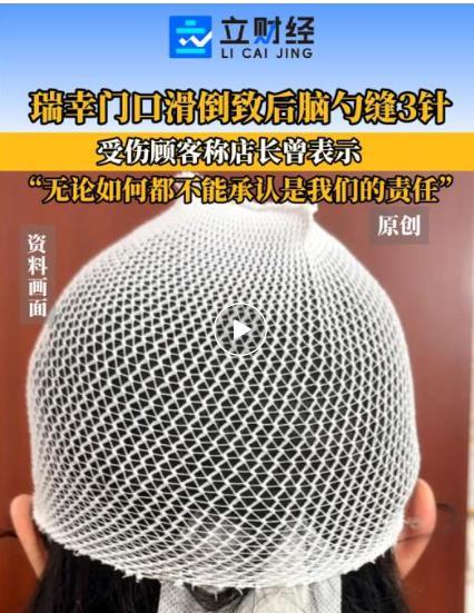 广州天河，一名女生在下雨天去瑞幸买咖啡，刚走出门口就突然滑倒，后脑勺被磕伤，最后