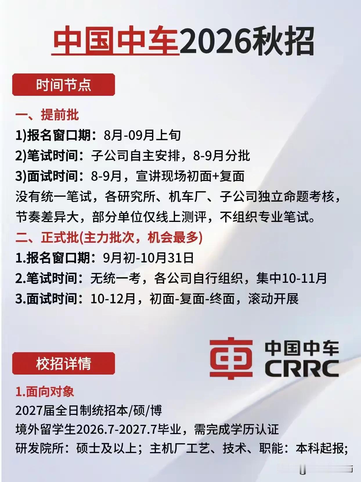 同学们，中国中车2026校园招聘的正式批要开启了，这可是全年机会最多、岗位最集中
