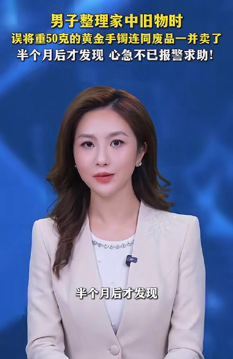 江苏，男子将50克黄金手镯放在旧衣物存放，后来他嫌旧衣物占地方，决定当废品卖掉。