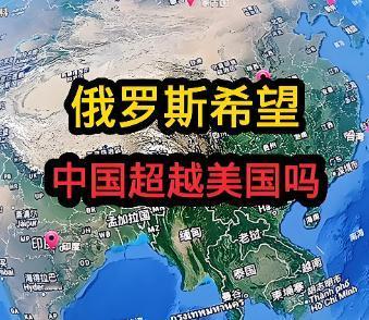 俄罗斯也不希望中国超过美国吗？其实跟美国比起来，俄罗斯更怕中国崛起，因为他们担心