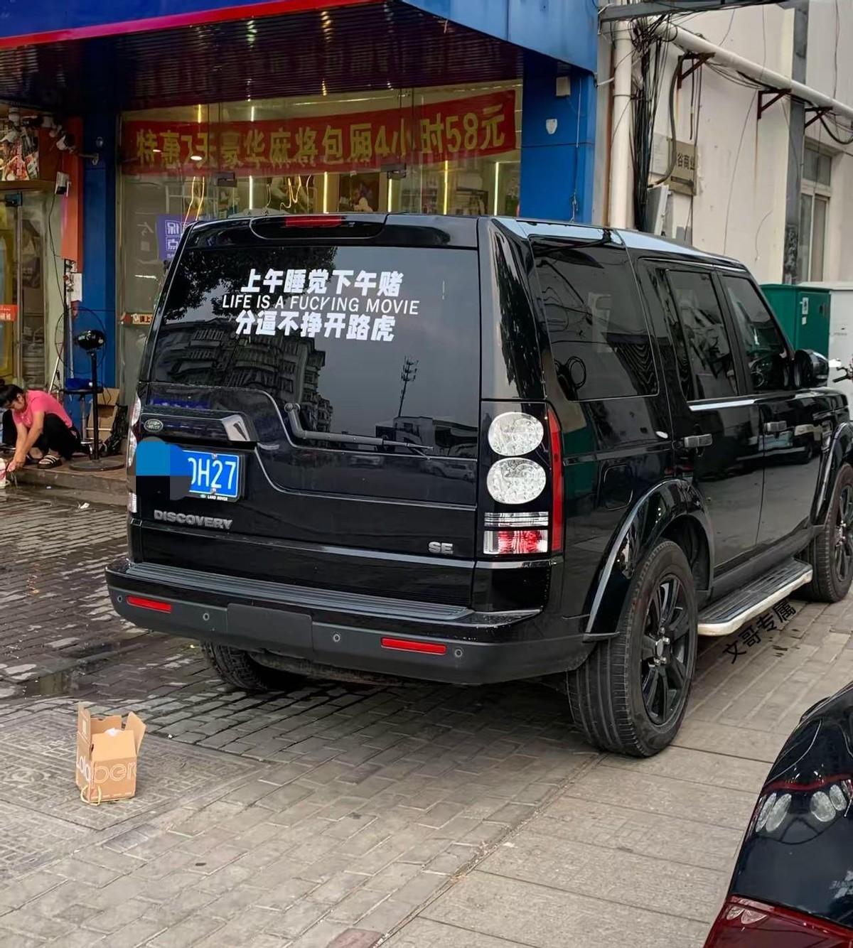 今天在停车场，差点没被邻居的车给气笑出声。车屁股上明晃晃贴着一张纸，上面的字嚣