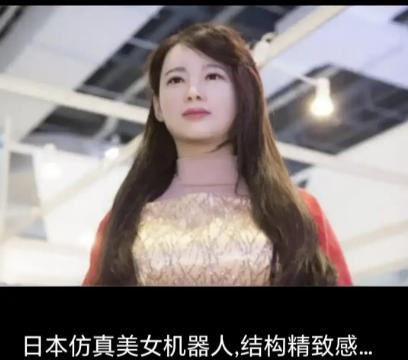 坚决反对仿生男女机器人研发！正在悄悄毁掉年轻人、毁掉未来人口：仿生男女机器人，真