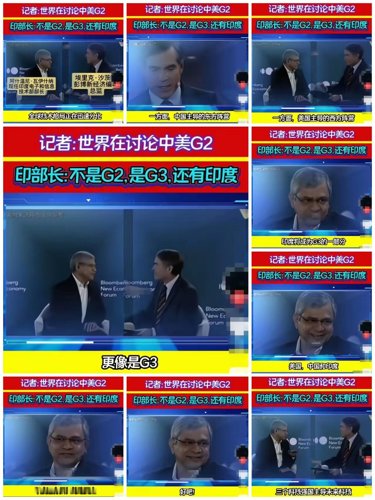 彭博社说世界是中美G2格局，印度部长直接硬蹭：“我们是G3！”记者当场苦笑！