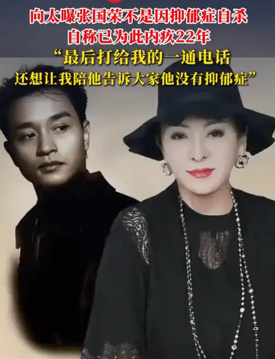 向太曝张国荣离世内幕！称他不是因为抑郁症自杀近日，向太陈岚透露了张国荣自杀背