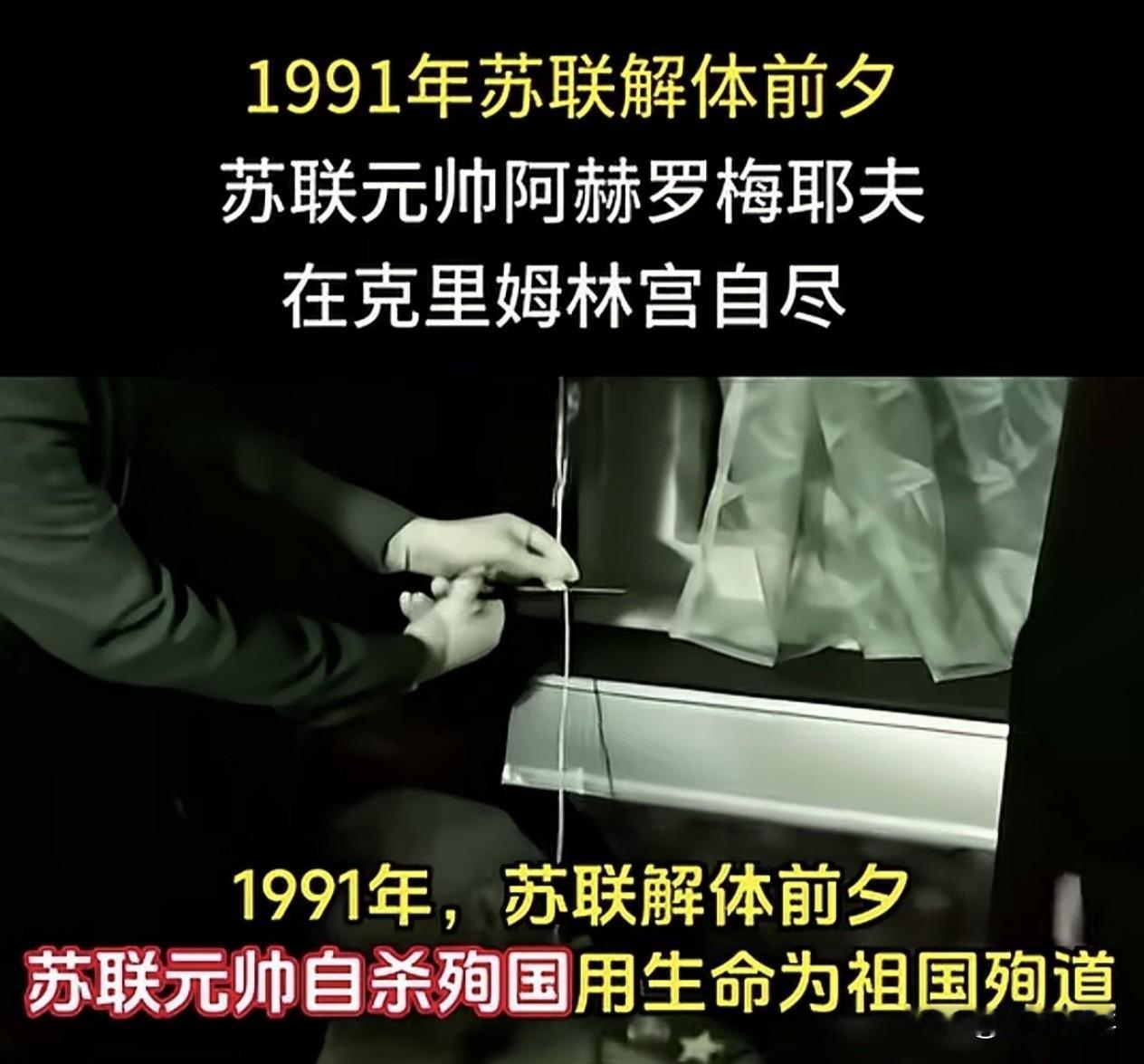 1991年8月，临近苏联解体，苏军元帅阿赫罗梅耶夫，眼看着苏维埃政权即将一去不复