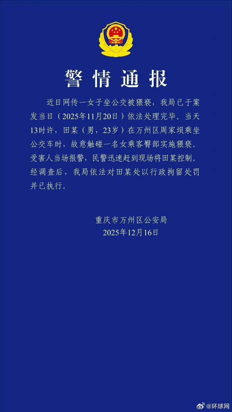 #警方通报男子公交车上猥亵女乘客#重庆万州警方：23岁男子公交车上故意触碰一名