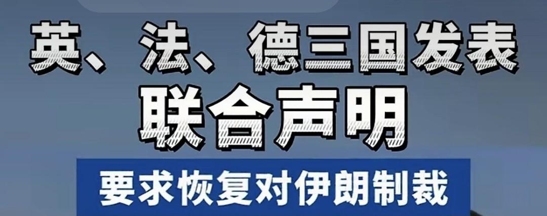 美欧对伊朗痛下杀手？欧盟与英法德联合行动，要求安理会恢复对伊朗全面制裁！若30天