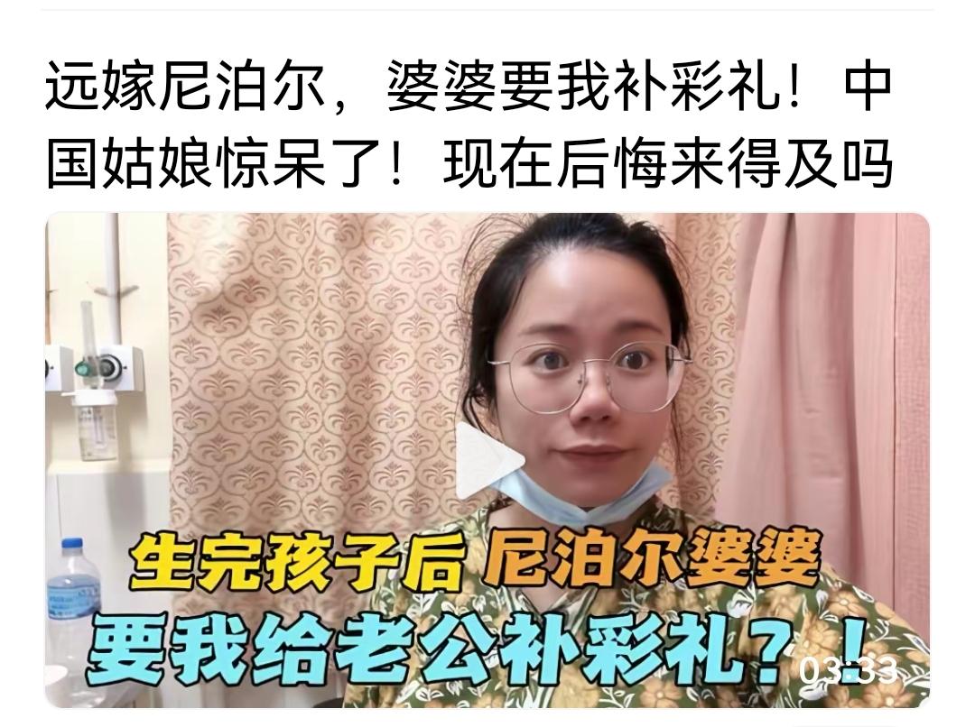 这个四川女的，嫁去了尼泊尔。生完孩子之后，婆婆找她要彩礼了。四川女的嫁去尼泊
