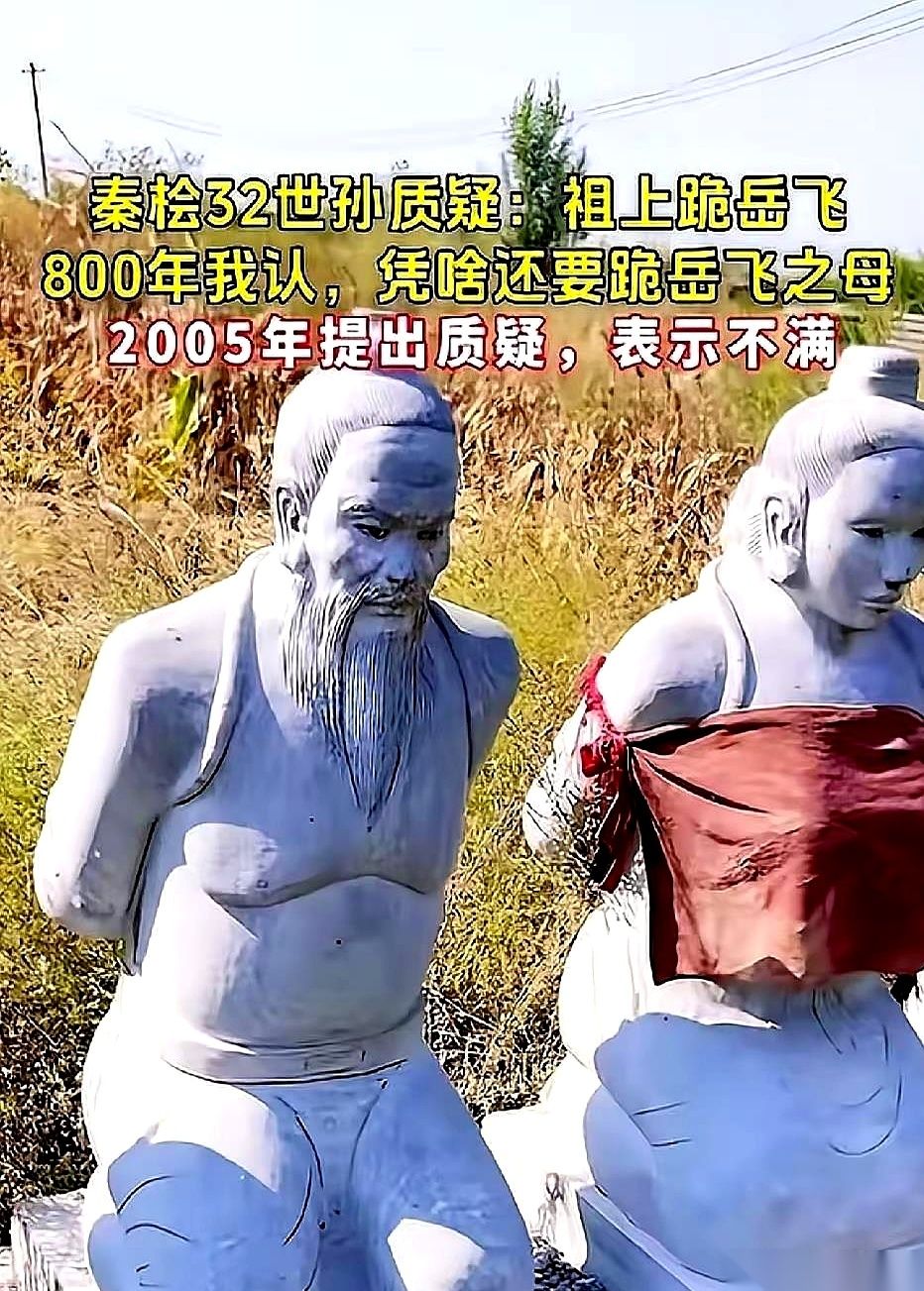 江西九江的岳母墓前，铁铸的秦桧夫妇和三个同党，低着脑袋跪成一排。面对这五具风吹雨淋的铁像，秦桧的第3