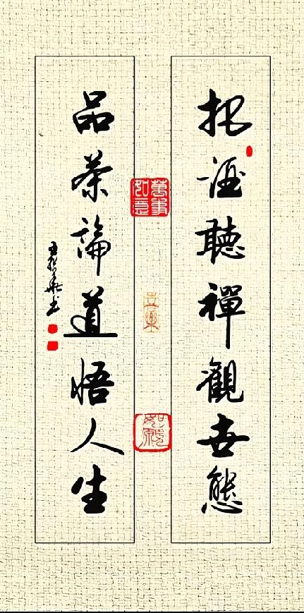 十四字行书对联，写尽中国人的闲适人生态度这幅行书对联笔墨温润雅致，茶酒禅道的