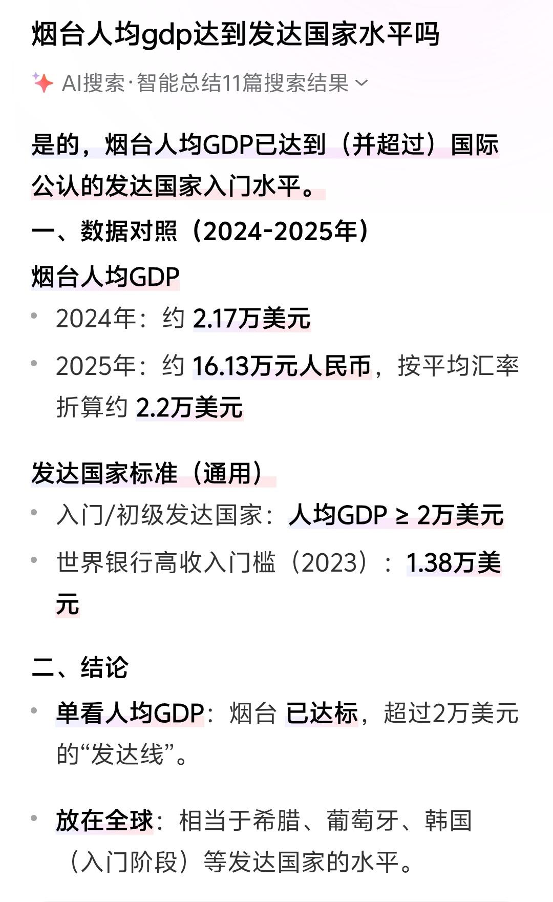 烟台人均GDP达到了发达城市水平，本来看了这个名单还以为是网友自己做的吸引大家眼
