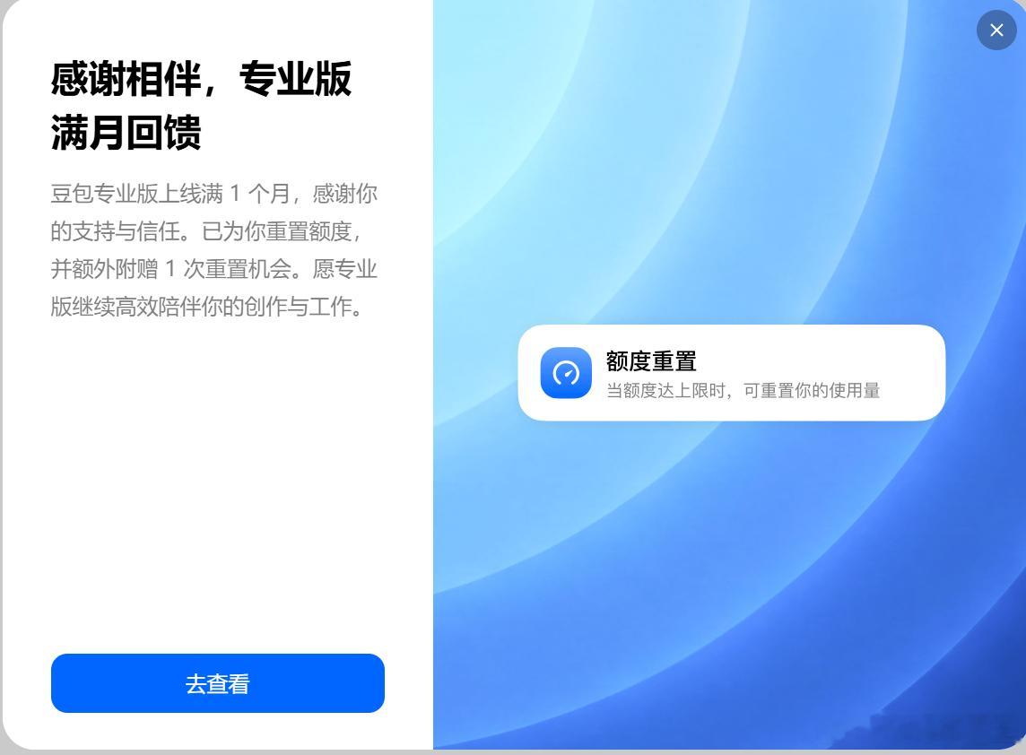 豆包也学会重置额度这一招了，我的豆包付费专业版，重置额度了。看来这招促销挺有用，