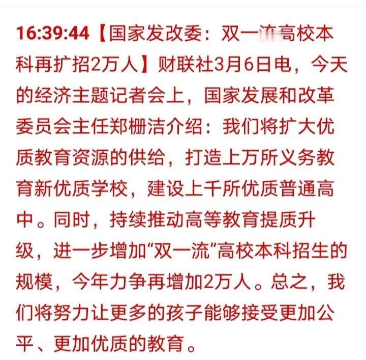 这个够劲爆，双一流高校今年招生要增加2万人，这意味着上双一流高校的机会更多了，这