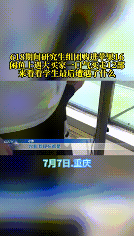 “耍小聪明吃大亏！”重庆，一研究生趁618平台优惠，和同学买下12部手机和3部平