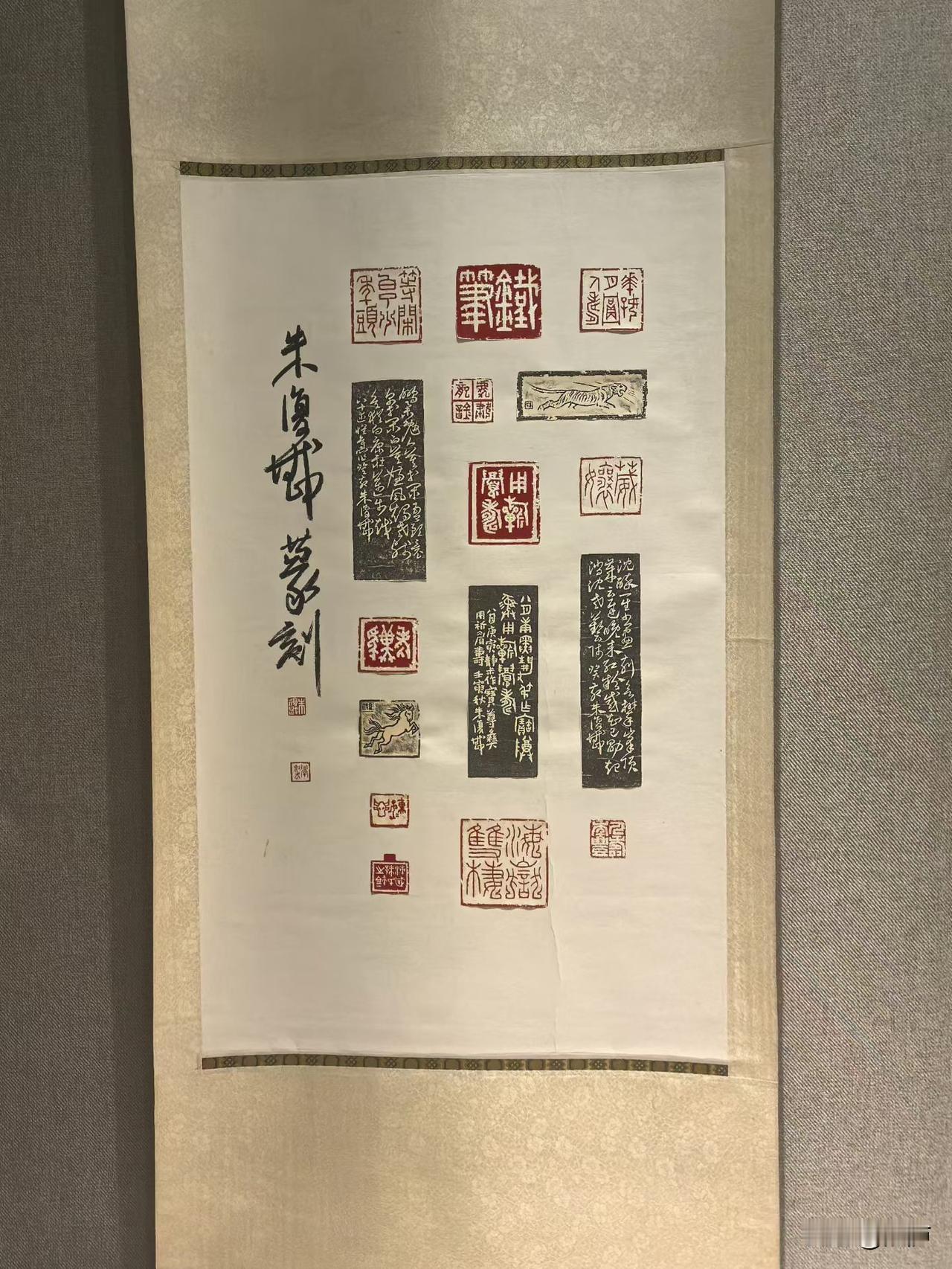 朱复戡大师金石书画