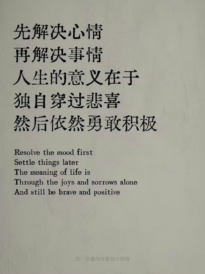 人生的意义在于，独自穿过悲喜，依然勇敢