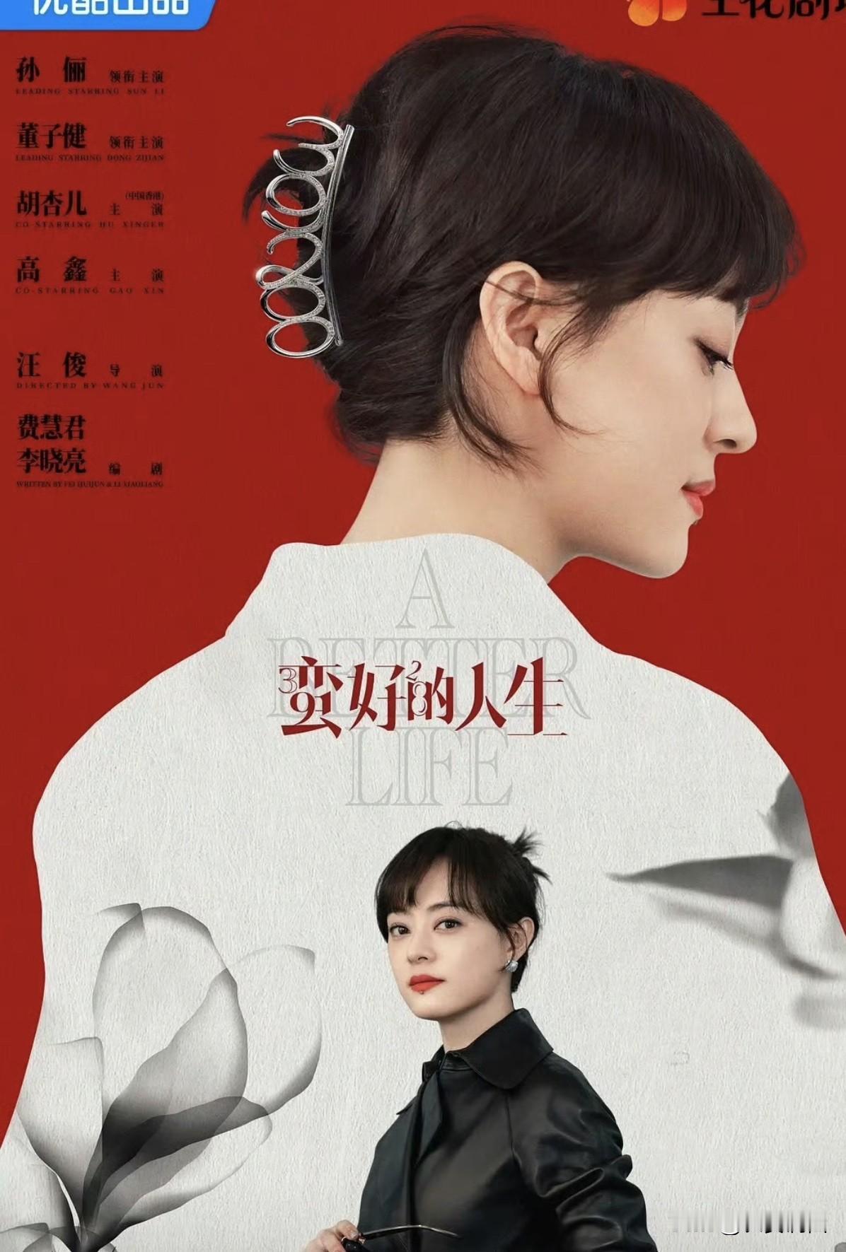 《蛮好的人生》播出中，孙俪在节目里讲，咱这年纪没时间矫情，得学胡曼黎不内耗。