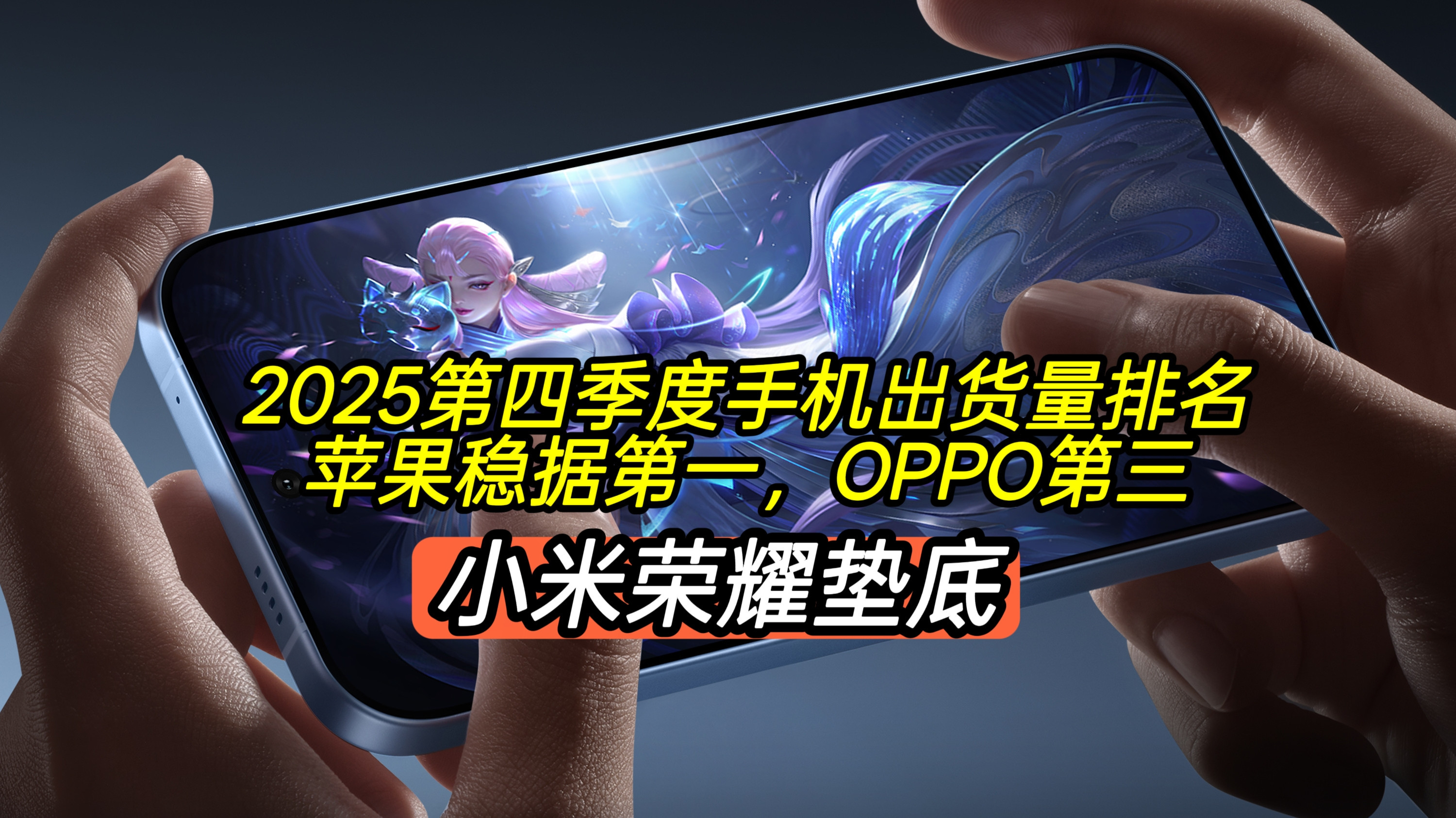 2025第四季度手机出货量排名，苹果第一OPPO第三，小米荣耀垫底
