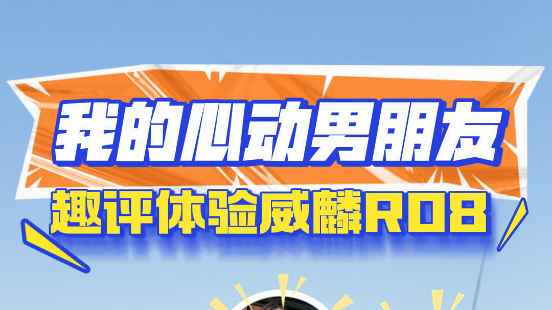 威麟R08体验评测：比男朋友更靠谱的座驾？