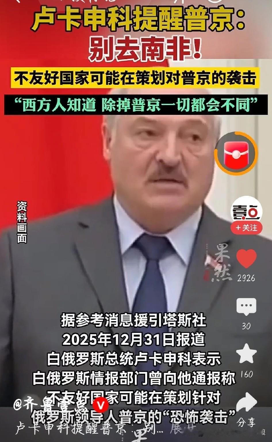 朋友们！白俄总统卢卡申科这波爆料太劲爆了！原来之前南非要开金砖峰会，普京都收拾好