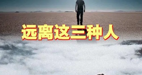 感情里, 最该远离的三种人, 你中招了吗?