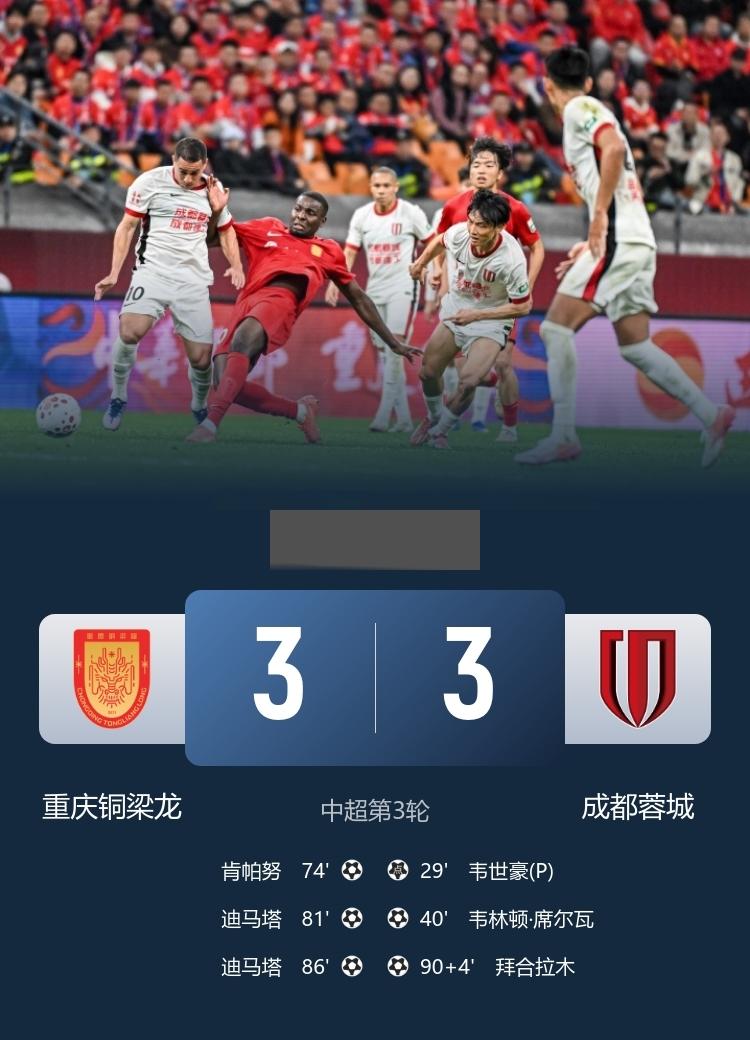 中超铜梁龙3-3蓉城迪马塔梅开二度，拜合拉木绝平韦世豪点射破门3月21日
