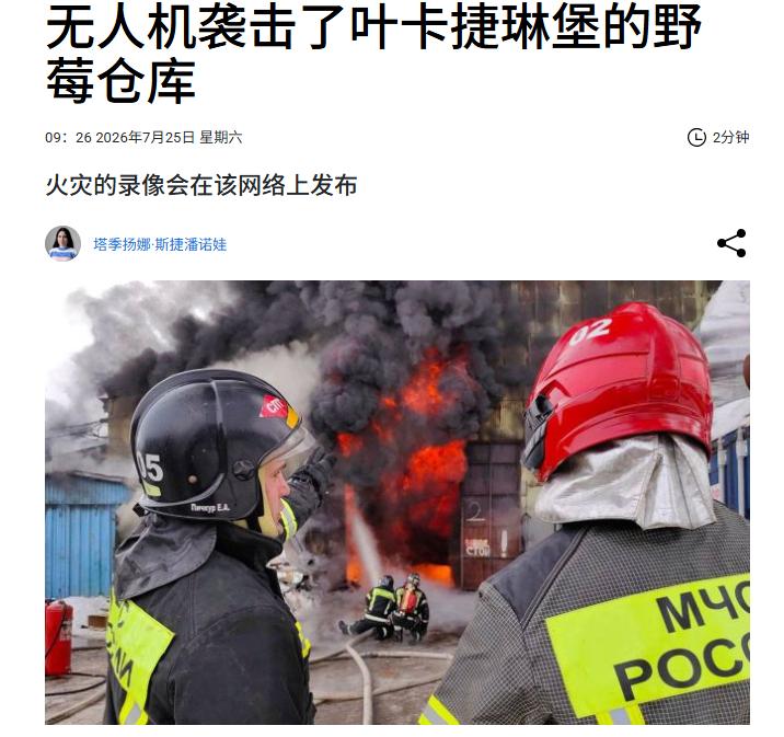 7月25日早晨，乌克兰无人机再次袭击了俄罗斯野莓仓库。这次是在叶卡捷琳堡。这次袭