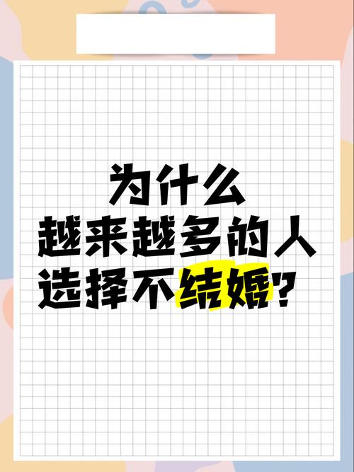 为什么越来越多的人选择不结婚了