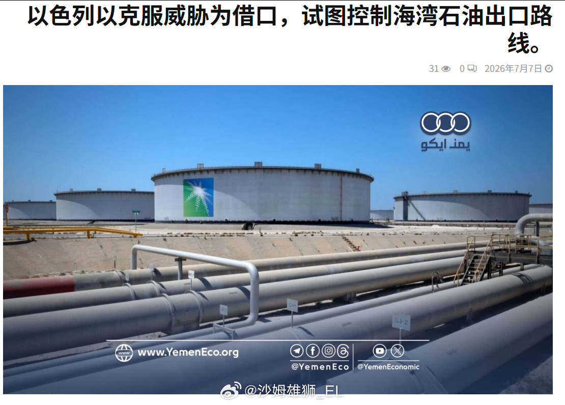 以色列能源部长埃利·科恩敦促海湾阿拉伯国家将其石油出口管道与以色列连接起来，以绕