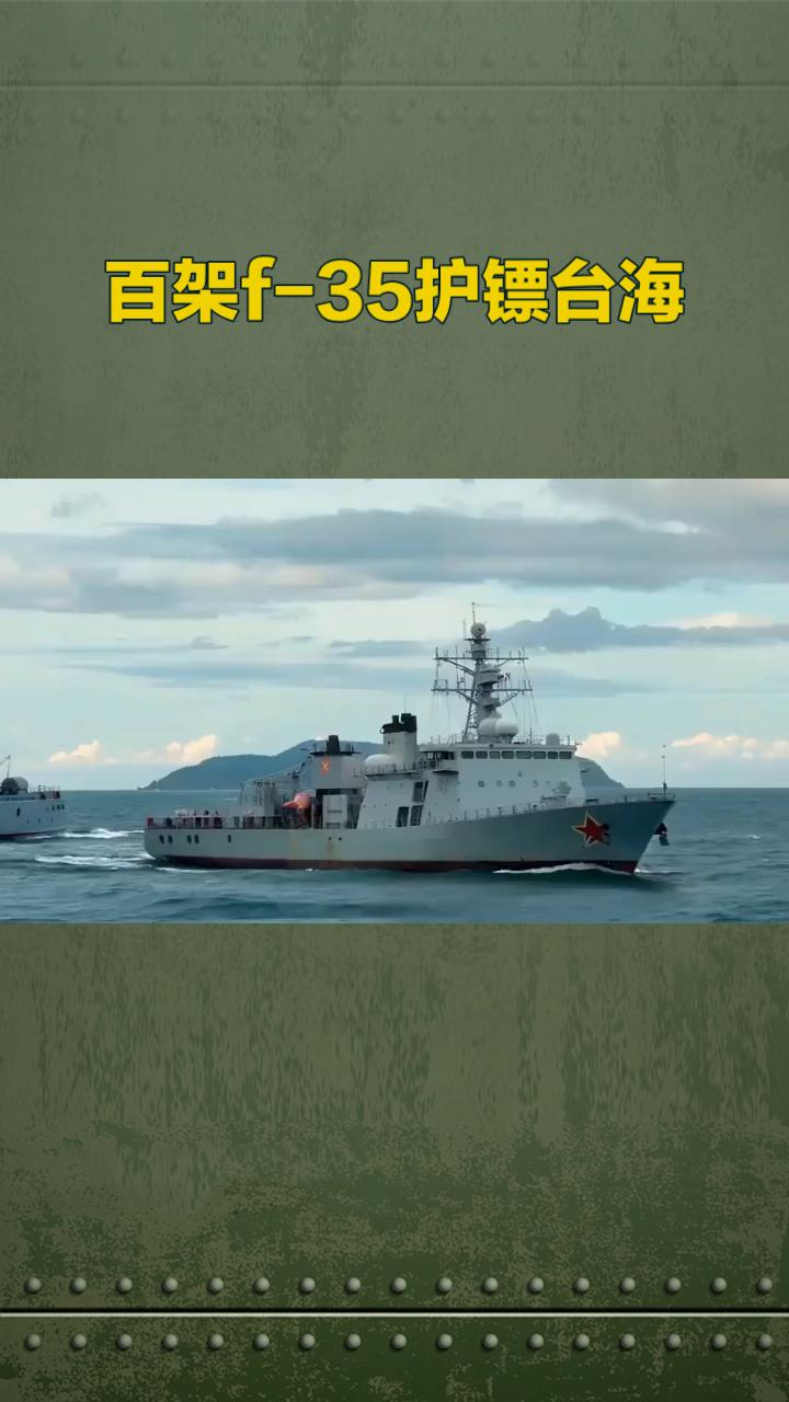 货轮携武+F-35护镖：台海博弈中的技术对抗与战略陷阱长荣海运货轮搭载美首