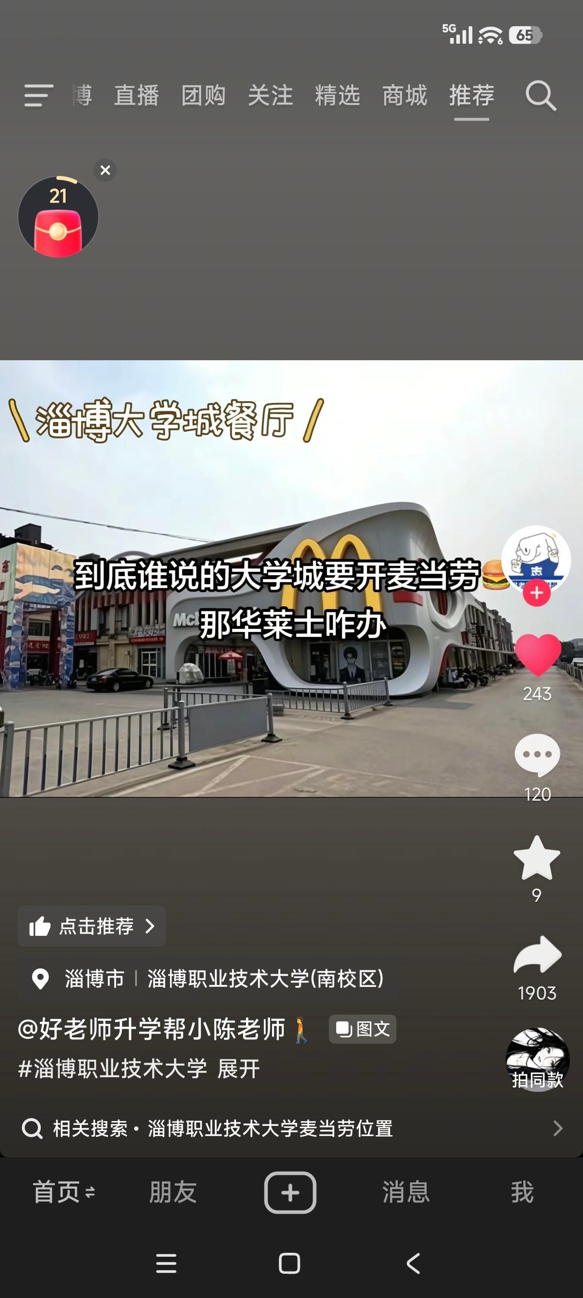 淄博大学城要开麦当劳了，张老师有救了。