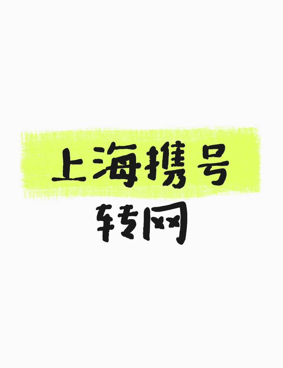 上海携号转网找一个电信转移动或者联通带宽带的客服，目前用的电信199融合，带上