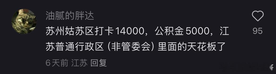 苏州某体制内真实工资待遇，真是天花板了！​​​