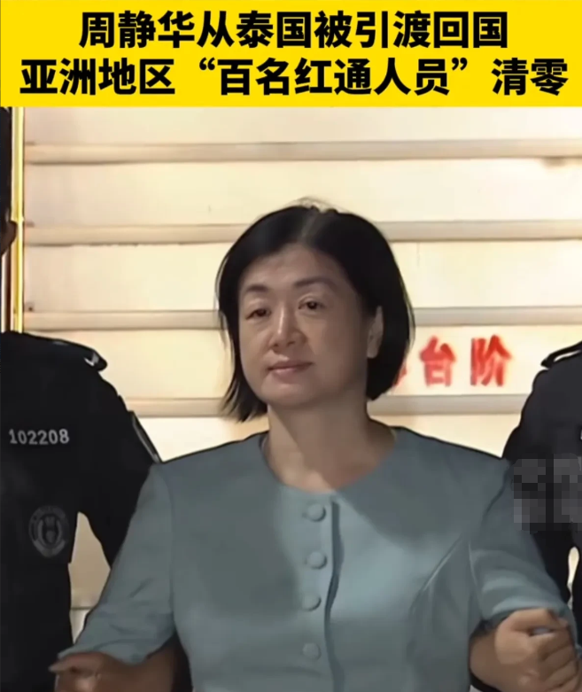 红通人员周静华，侵吞国有资产2.3亿元，2010年逃往泰国，利用改名换姓和整容逃