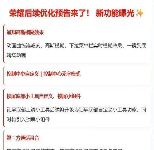荣耀手机后续优化预告来了❗️新功能曝光今年各个厂商对系统的优化更新越来越