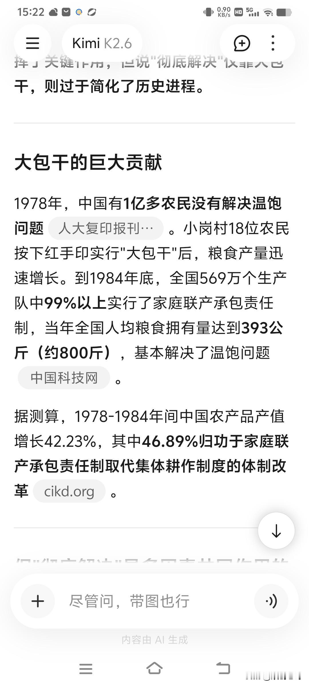 KimiK2.6说温饱与大包干老哥请新升级的人工智能Kimi来谈谈中国人解决