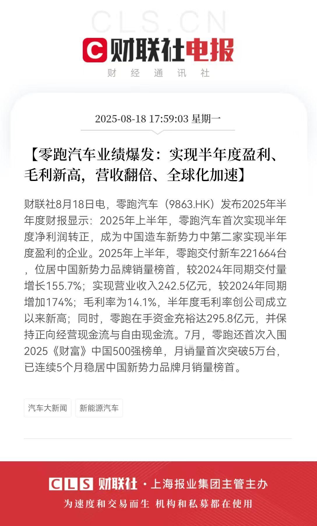 零跑发布半年财报引发车圈巨震，刘润：零跑的成功之道难以复制。半年度盈利，上半