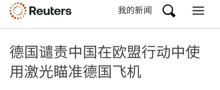烽火问鼎计划路透社：德国外交部在平台X上表示：“在欧盟阿斯皮德斯行动中，中国军方