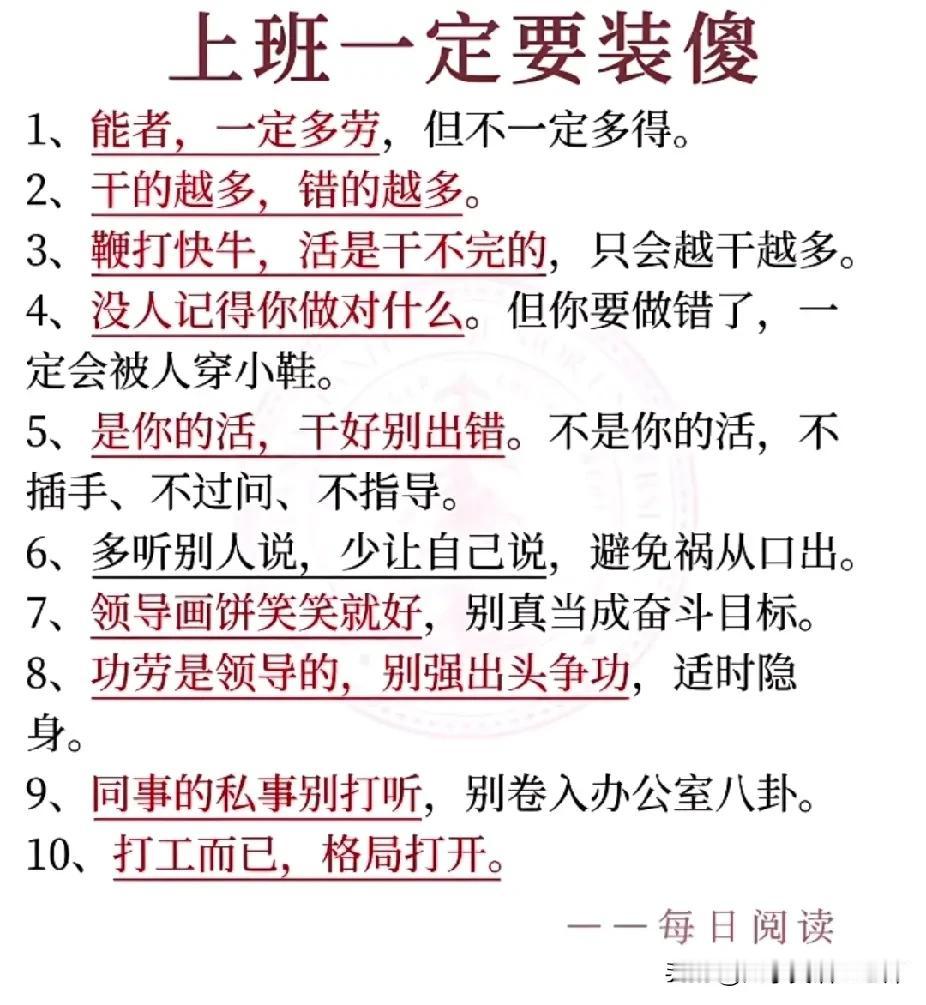 为什么上班一定要装傻？这才是真正的职场至理名言！不要觉得干的多，就能升的快！