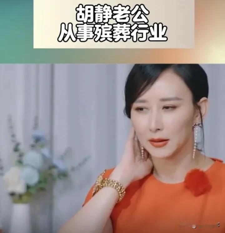 胡静不藏不掖：老公干殡葬咋了？爱就够了！最近追《妻子的浪漫旅行超前篇》，可