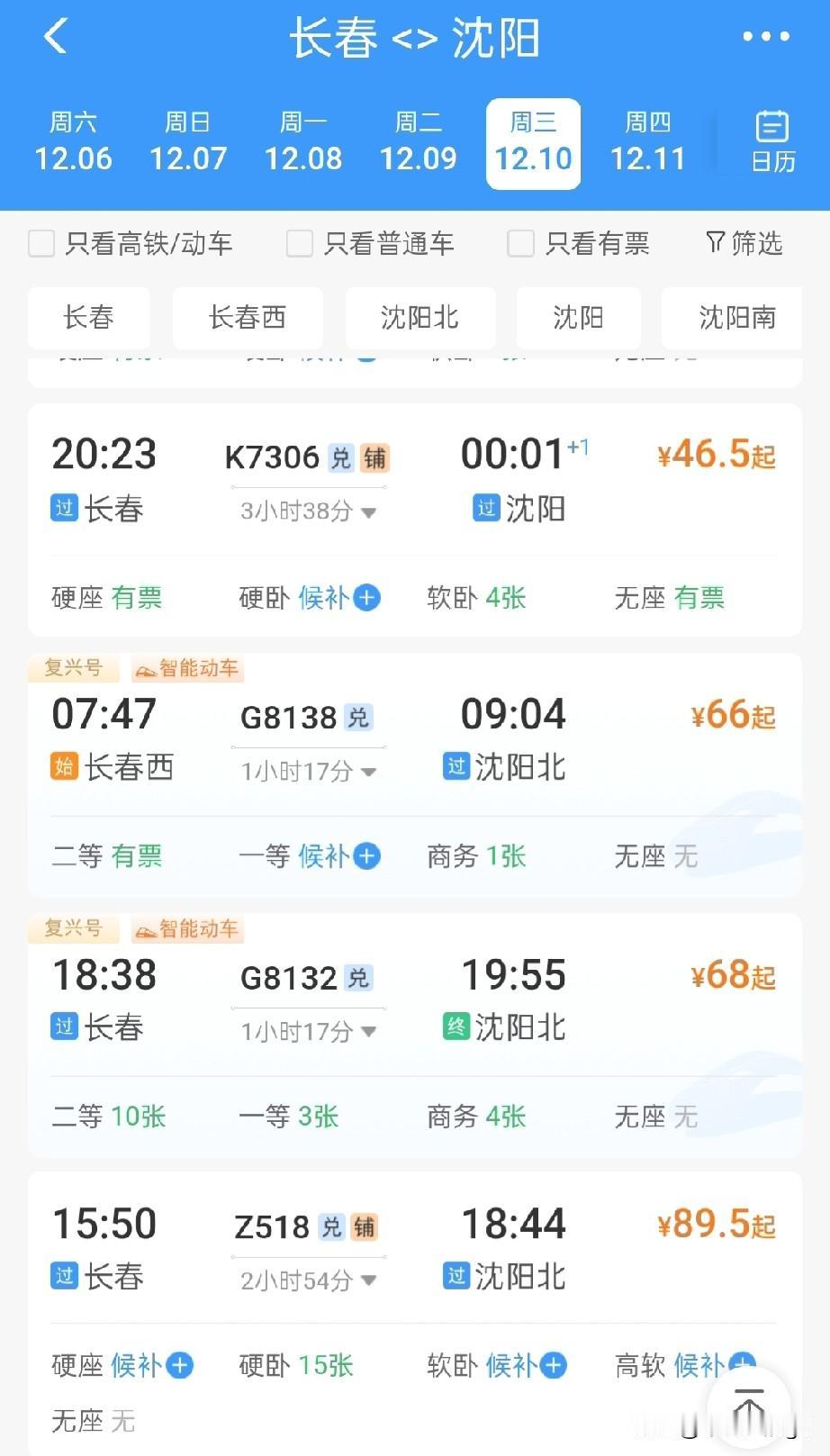长春到沈阳两趟高铁，折扣66元，比一些普速还便宜，仅需1小时17分最近通过铁