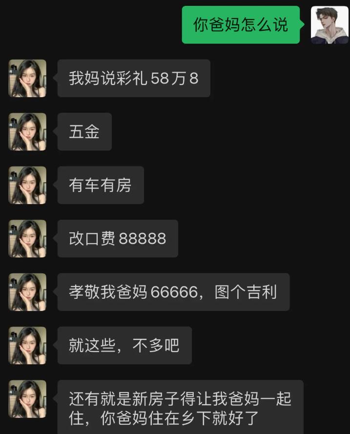 跟对象聊结婚条件，对方一条条转述妈妈的要求。彩礼58万8，五金，有车有房，改口
