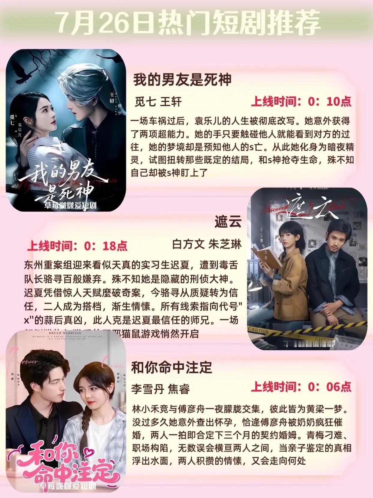 🔥📺7月26日热门短剧预告清单✨🔥1.《我的男友是死神》🌑主演：