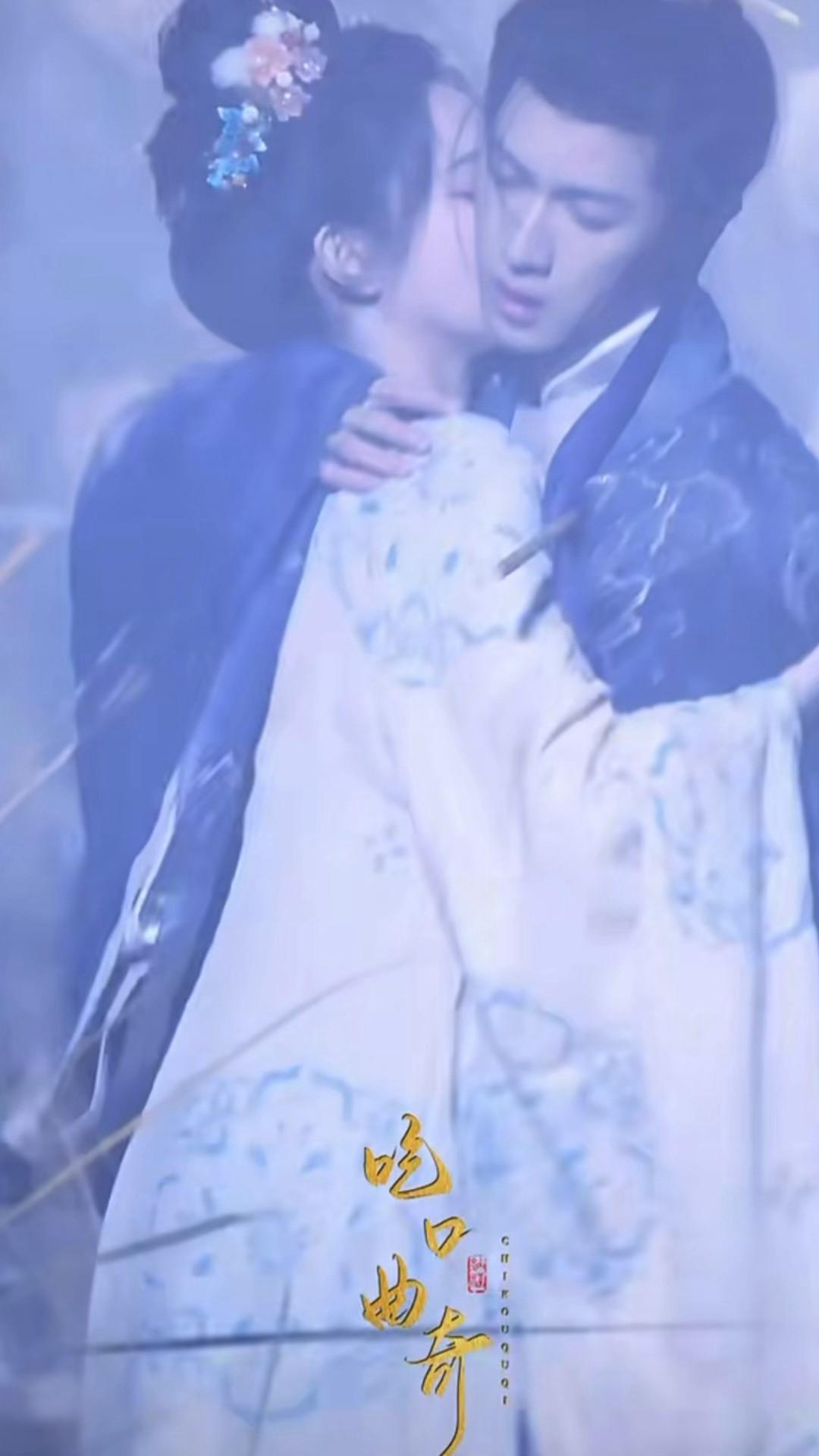 啊啊啊啊啊这段摔倒怎么看的人心黄黄的我大吃特吃！昀牵孟绕孟子义李昀锐尚公主摔倒