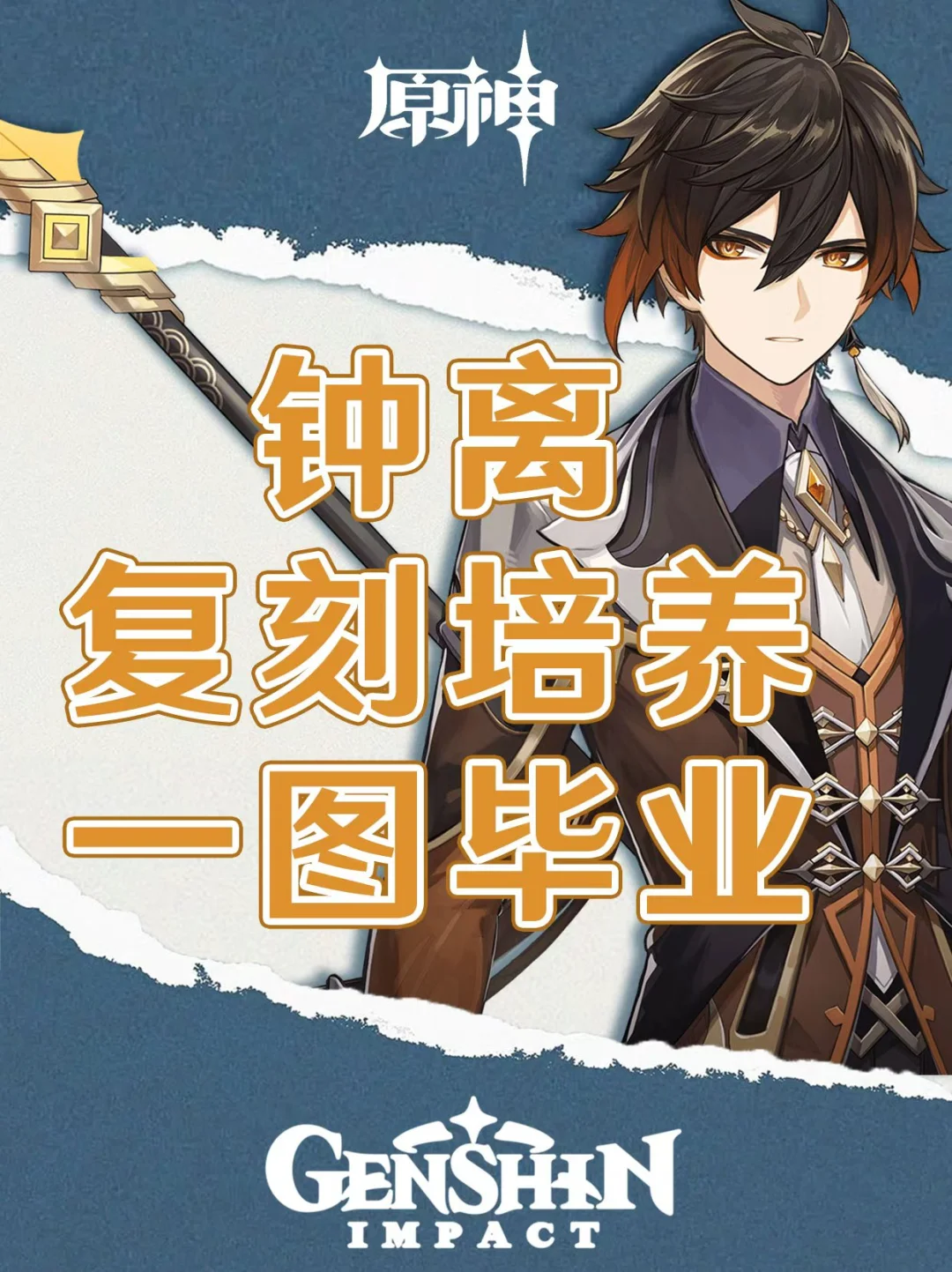 原神钟离复刻培养攻略一图毕业！