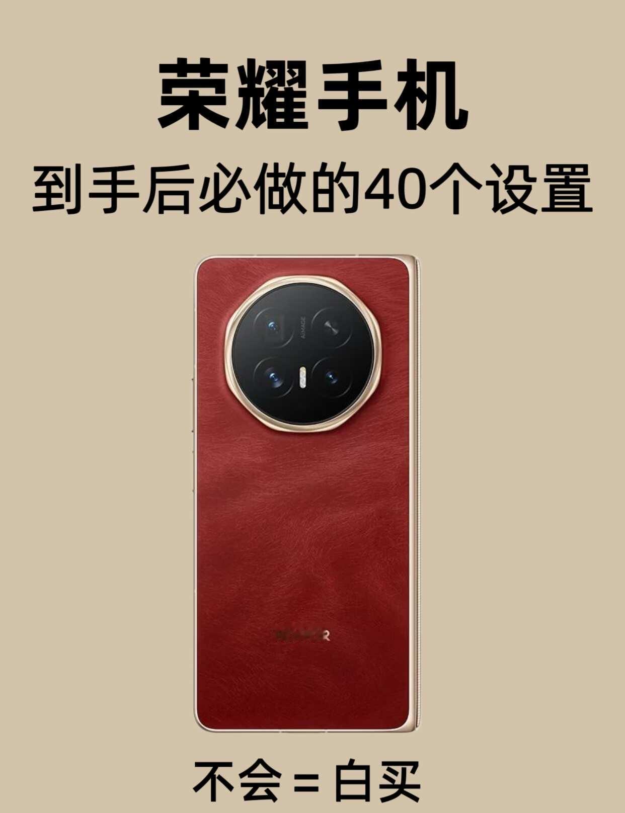 荣耀手机到手后必做的40个设置！有没有用荣耀手机的宝子呀❓看过来啦👀👀?
