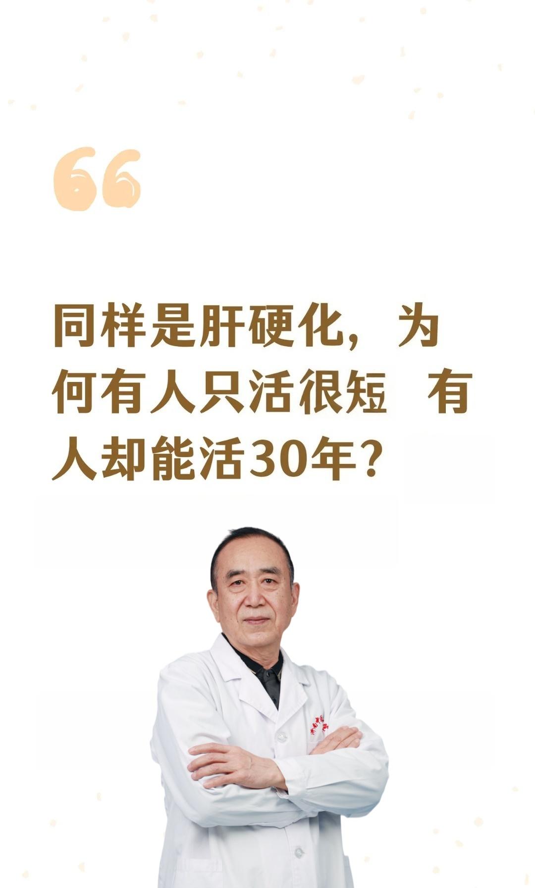 同样的肝硬化为什么有人10年20年没事，有人却短短数月恶化！大家好，我是